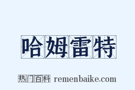 哈姆雷特是什么意思的图片